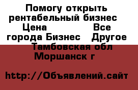 Помогу открыть рентабельный бизнес › Цена ­ 100 000 - Все города Бизнес » Другое   . Тамбовская обл.,Моршанск г.